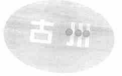 古州