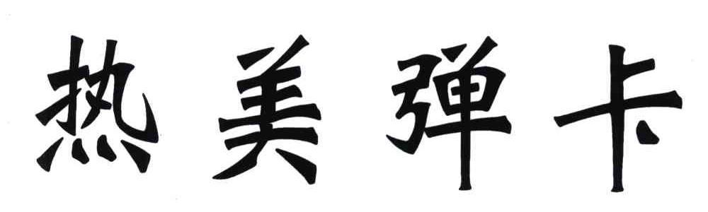 热美弹卡