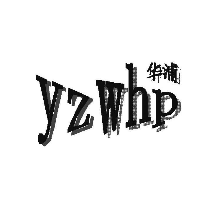华浦 YZWHP