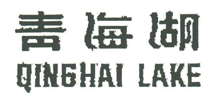青海湖