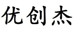 优创杰