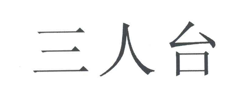 三人台
