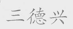 三德兴