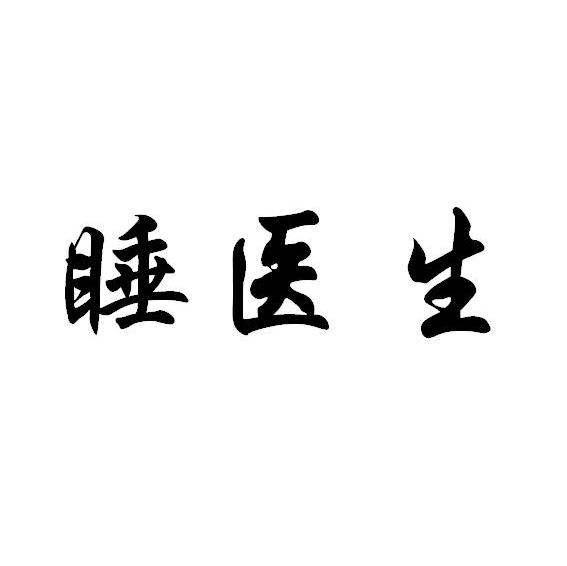 睡医生