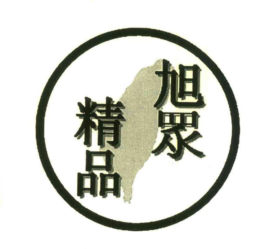 旭众精品