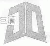 巨盾