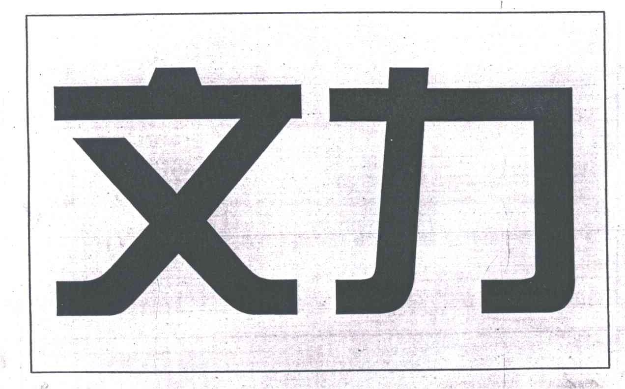 文力