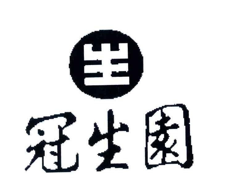 冠生园