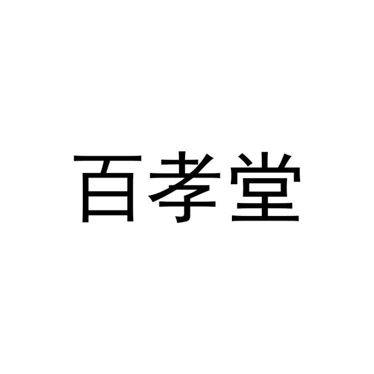 百孝堂