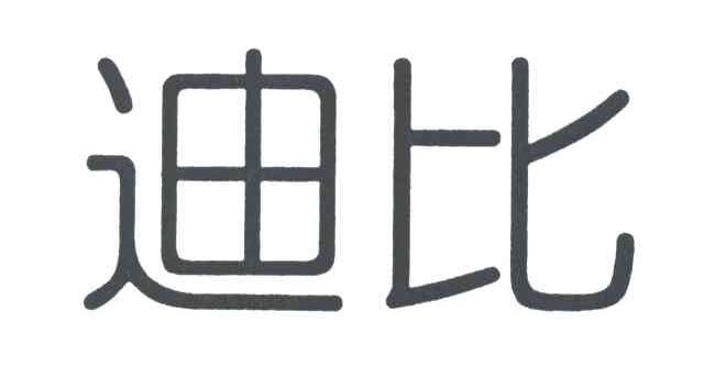 迪比