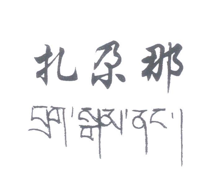 扎尕那