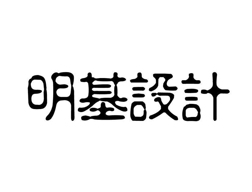 明基设计