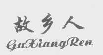故乡人