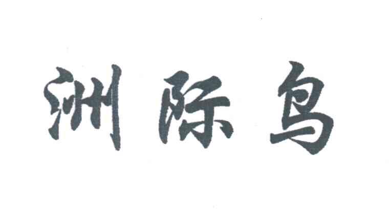 洲际鸟