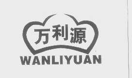 万利源