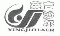 英吉沙尔