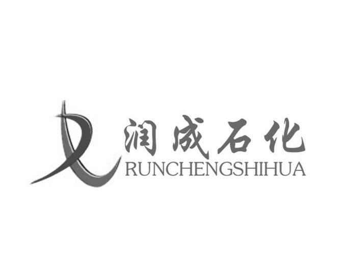 润成石化