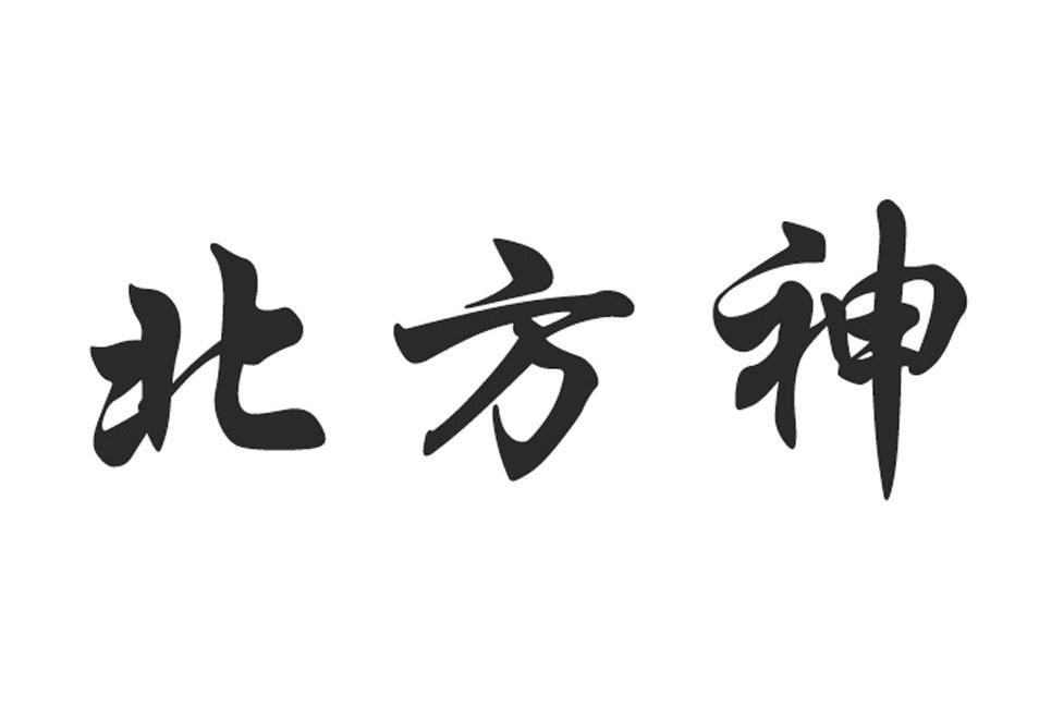 北方神