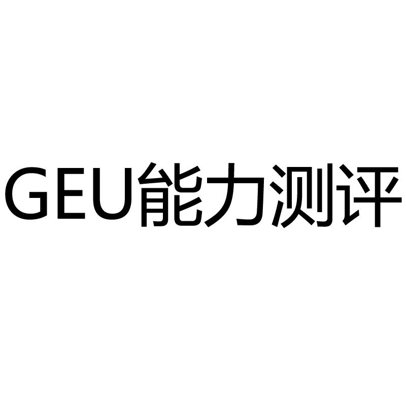 GEU 能力测评