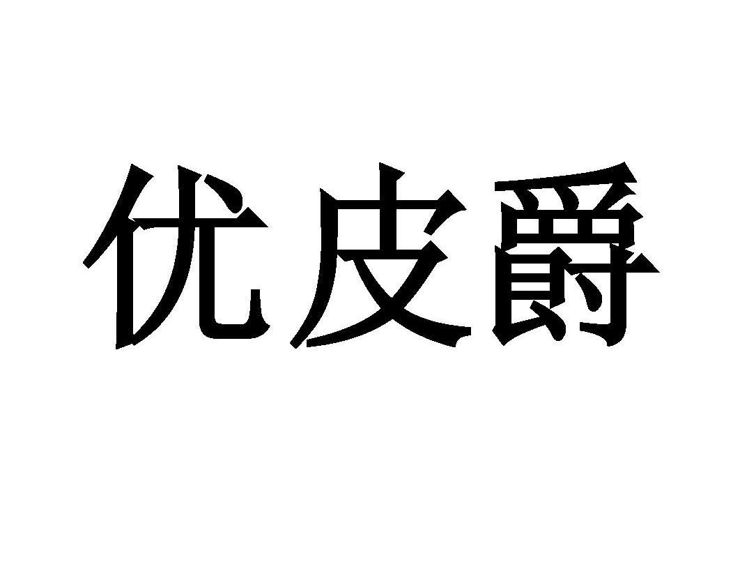 优皮爵