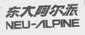 东大阿尔派   NEU-ALPINE
