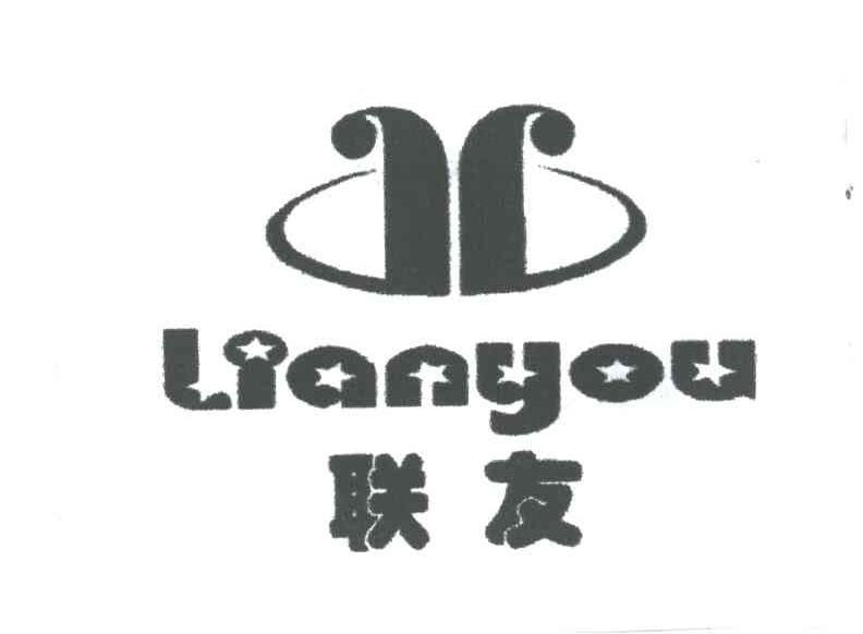联友