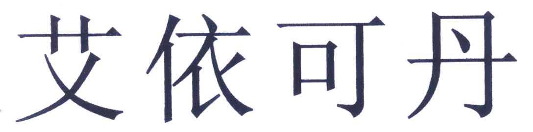 艾依可丹