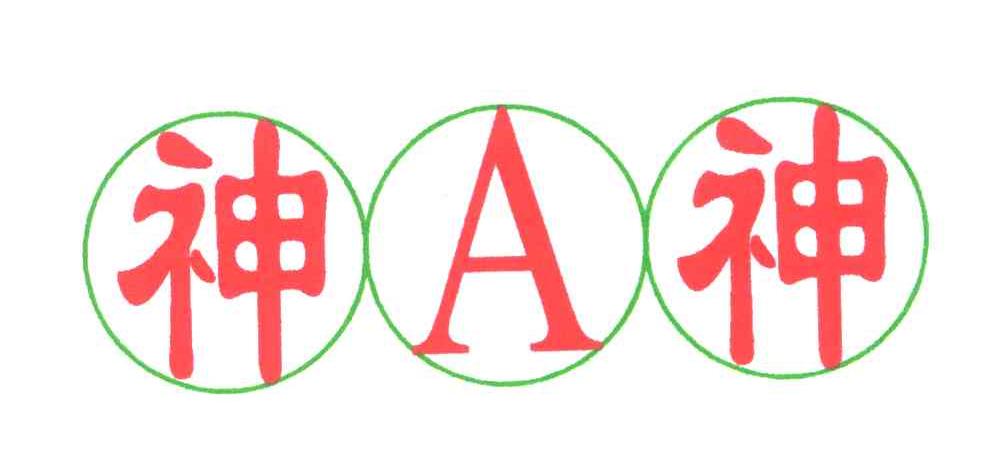 神A神;A