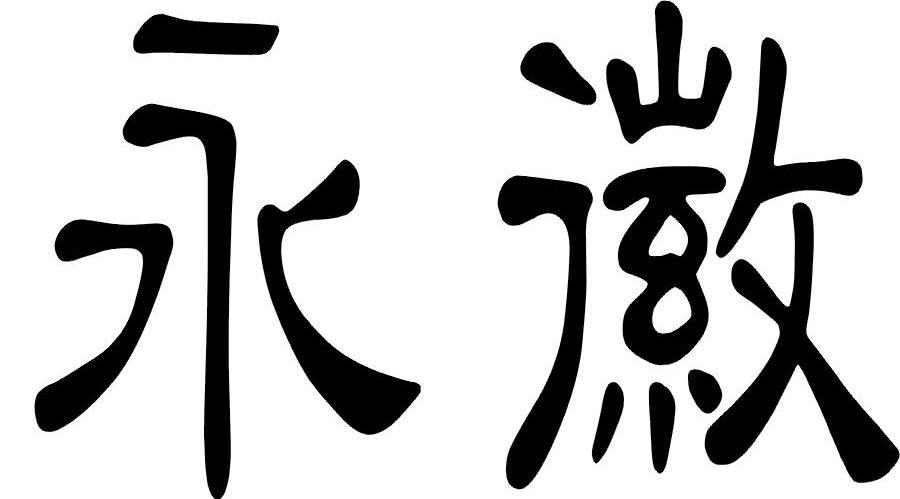 永徽
