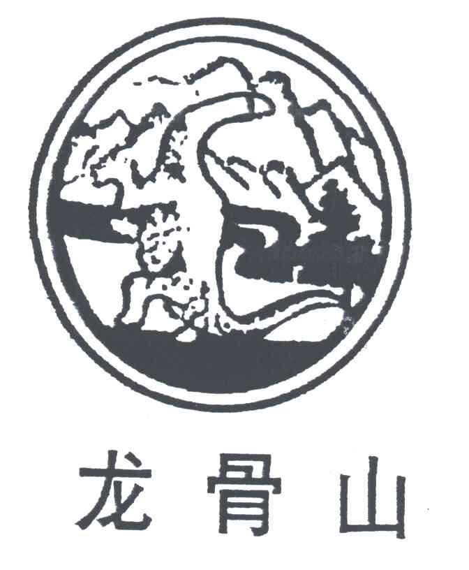 龙骨山