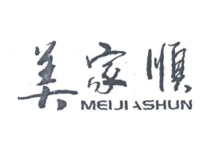 美家顺