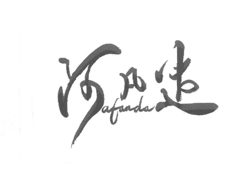 阿凡达