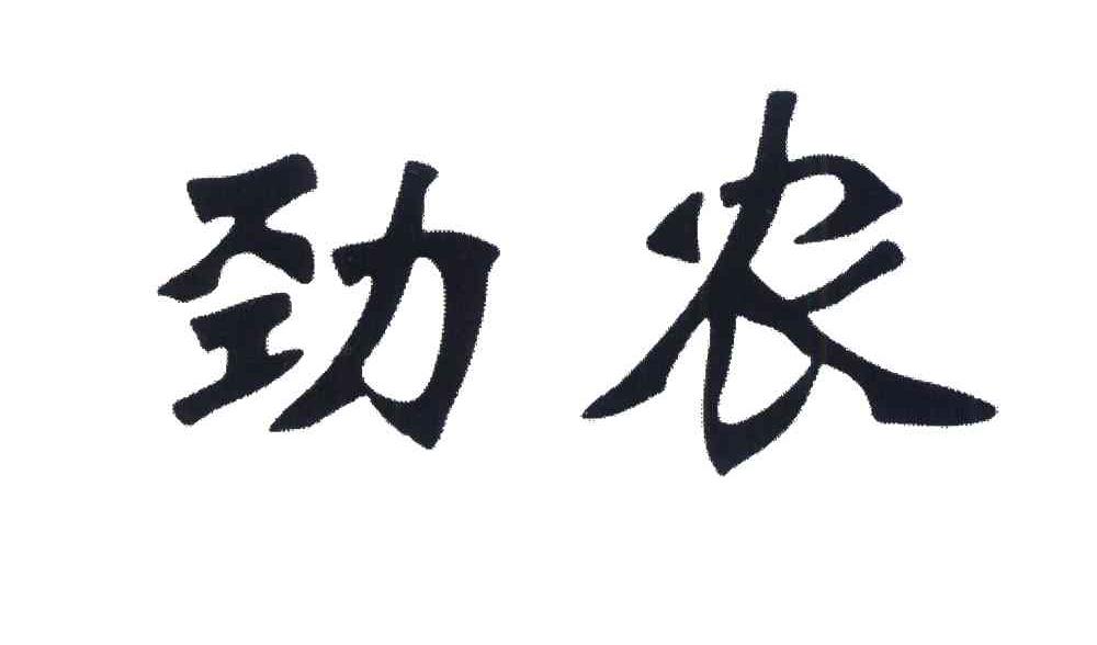 劲农