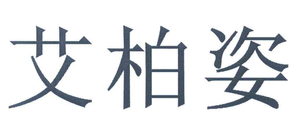 艾柏姿