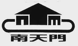 南天门