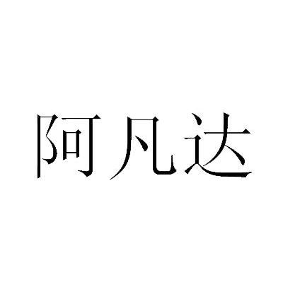 阿凡达