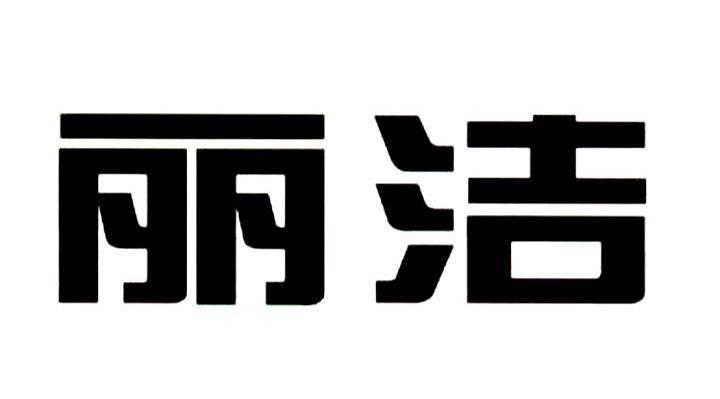 丽洁