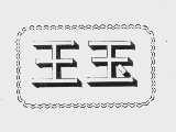 王玉