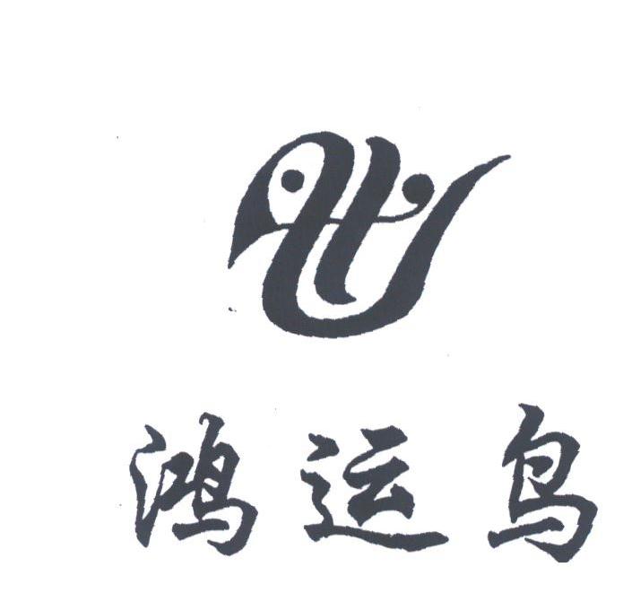 鸿运鸟