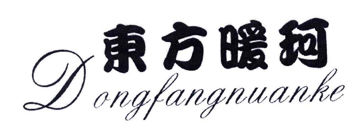 东方暖珂