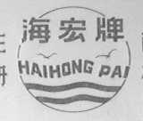 海宏