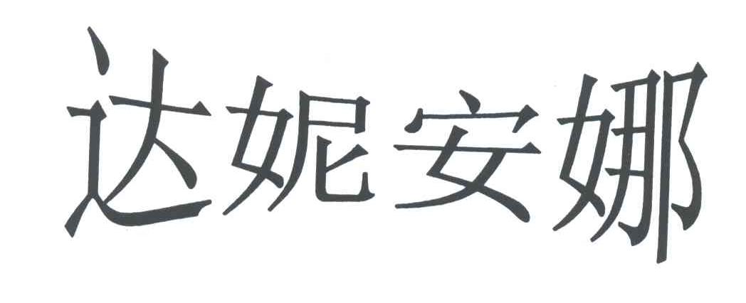 达妮安娜