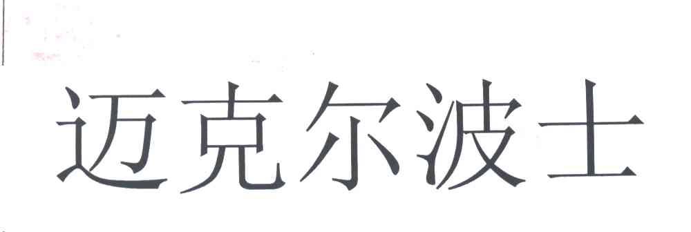 迈克尔波士