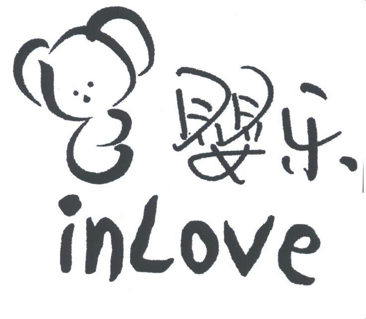 婴乐;INLOVE