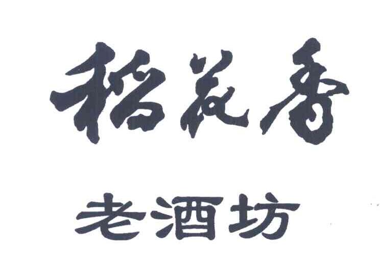稻花香老酒坊；稻花香
