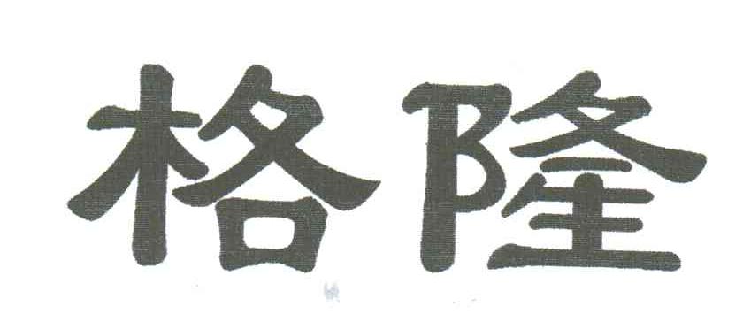 格隆