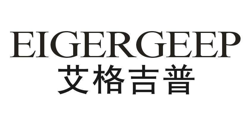 艾格吉普 EIGERGEEP