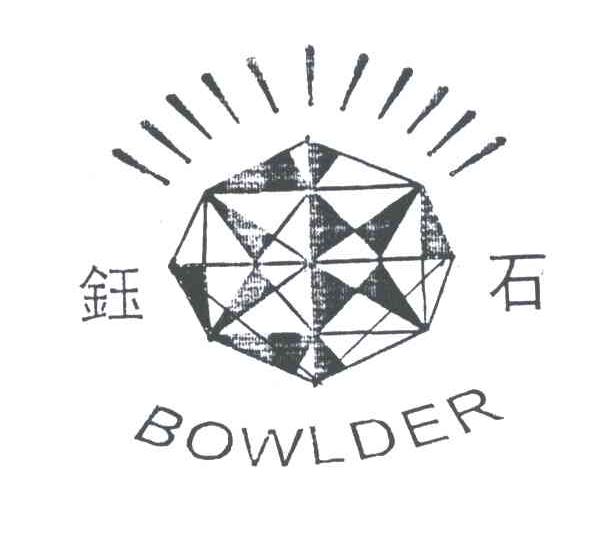 钰石;BOWLDER