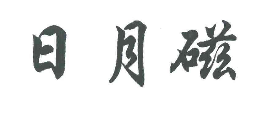 日月磁