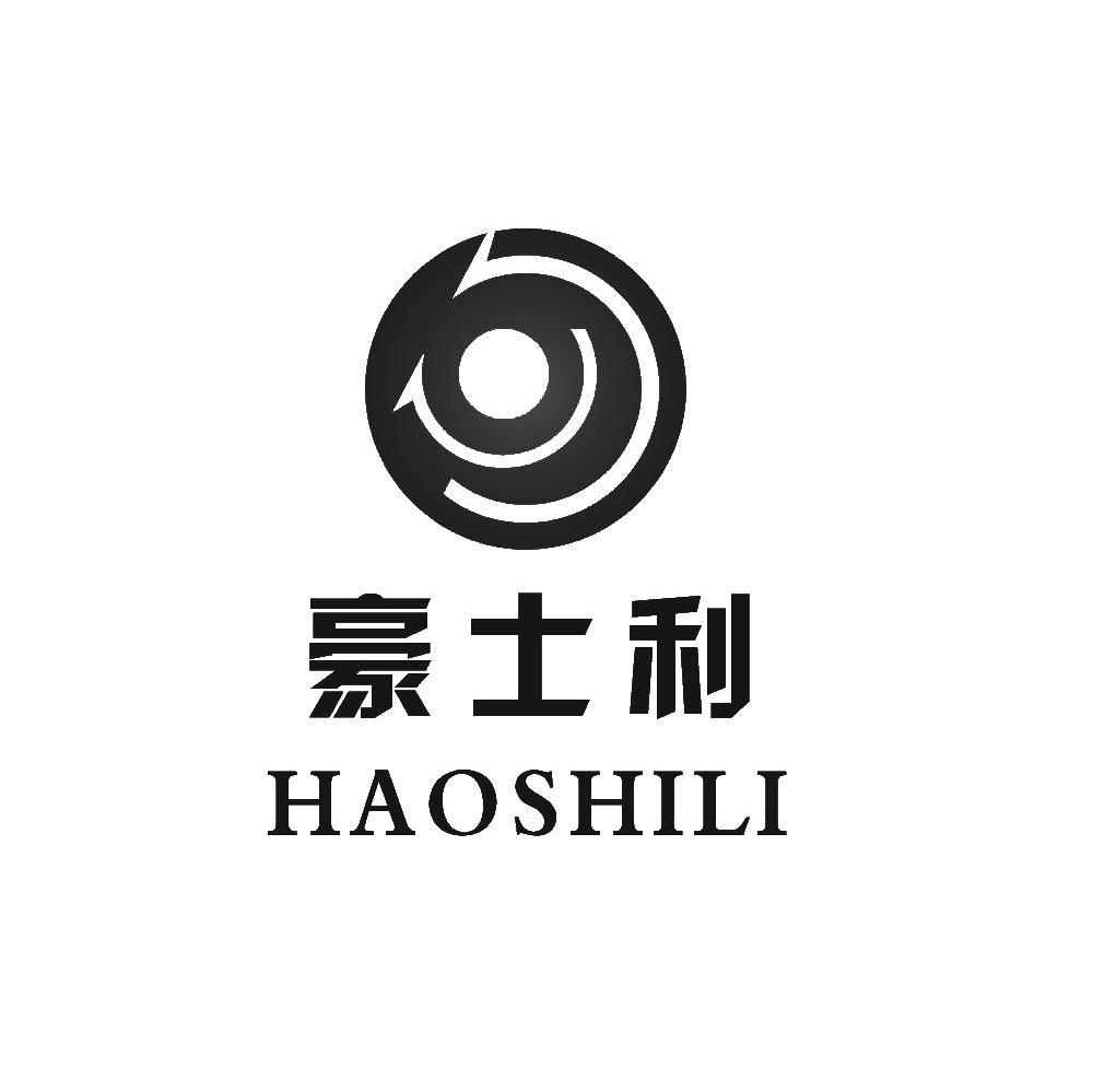 豪士利